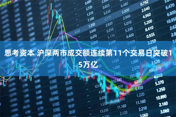 思考资本 沪深两市成交额连续第11个交易日突破15万亿